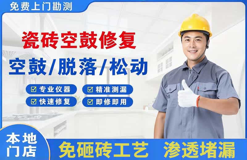 百色瓷砖空鼓修复