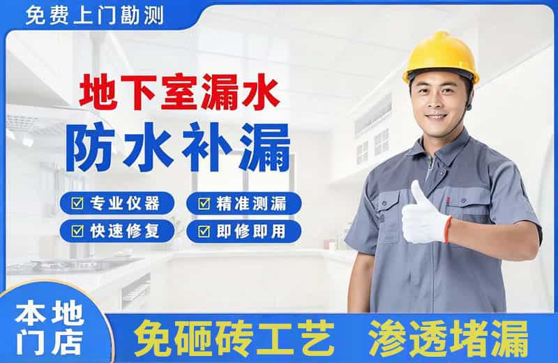 百色地下室漏水维修